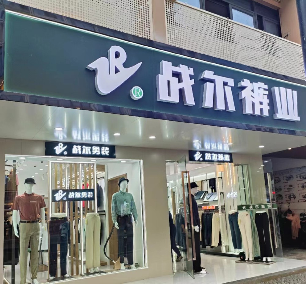 战尔品牌肥西店男装升级，重新开业！